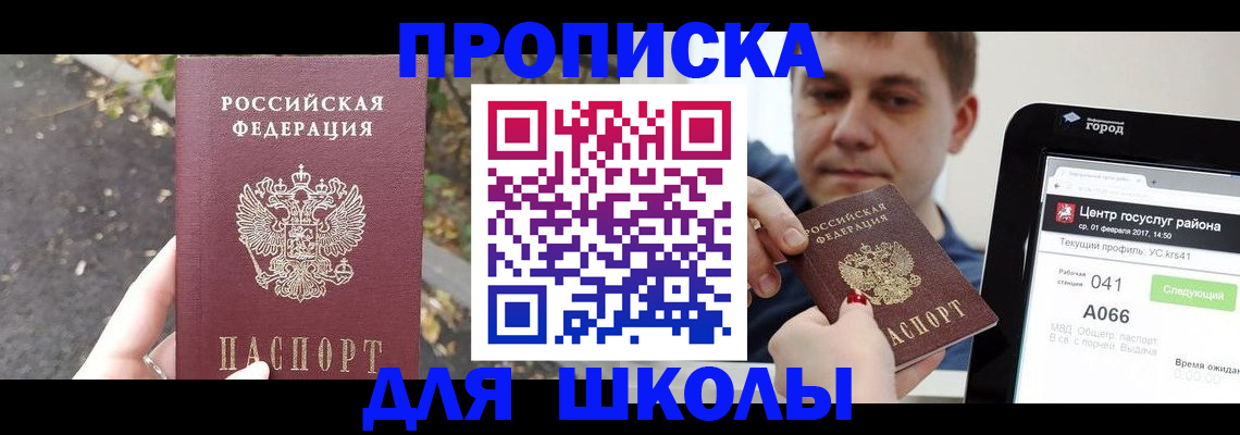 прописка для школы в Златоусте